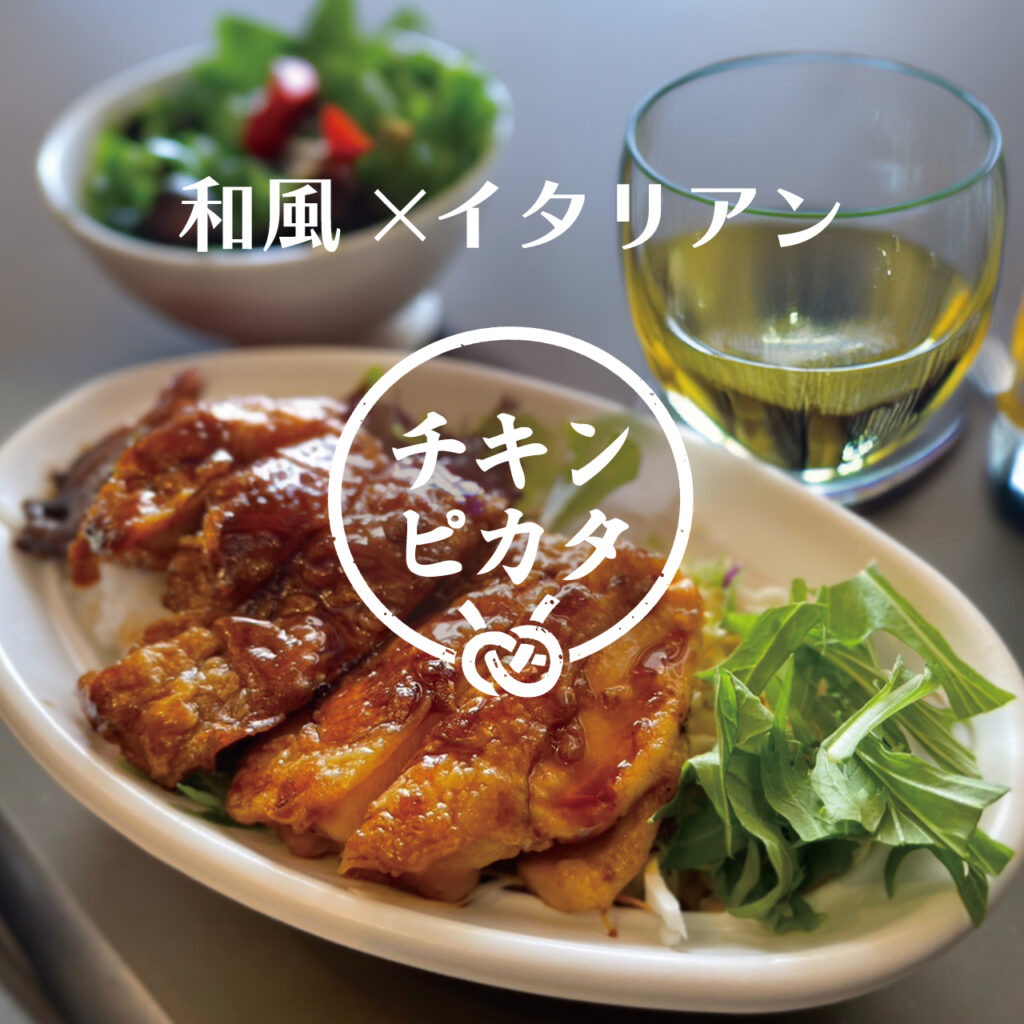 【ランチ限定】チキンピカタ
