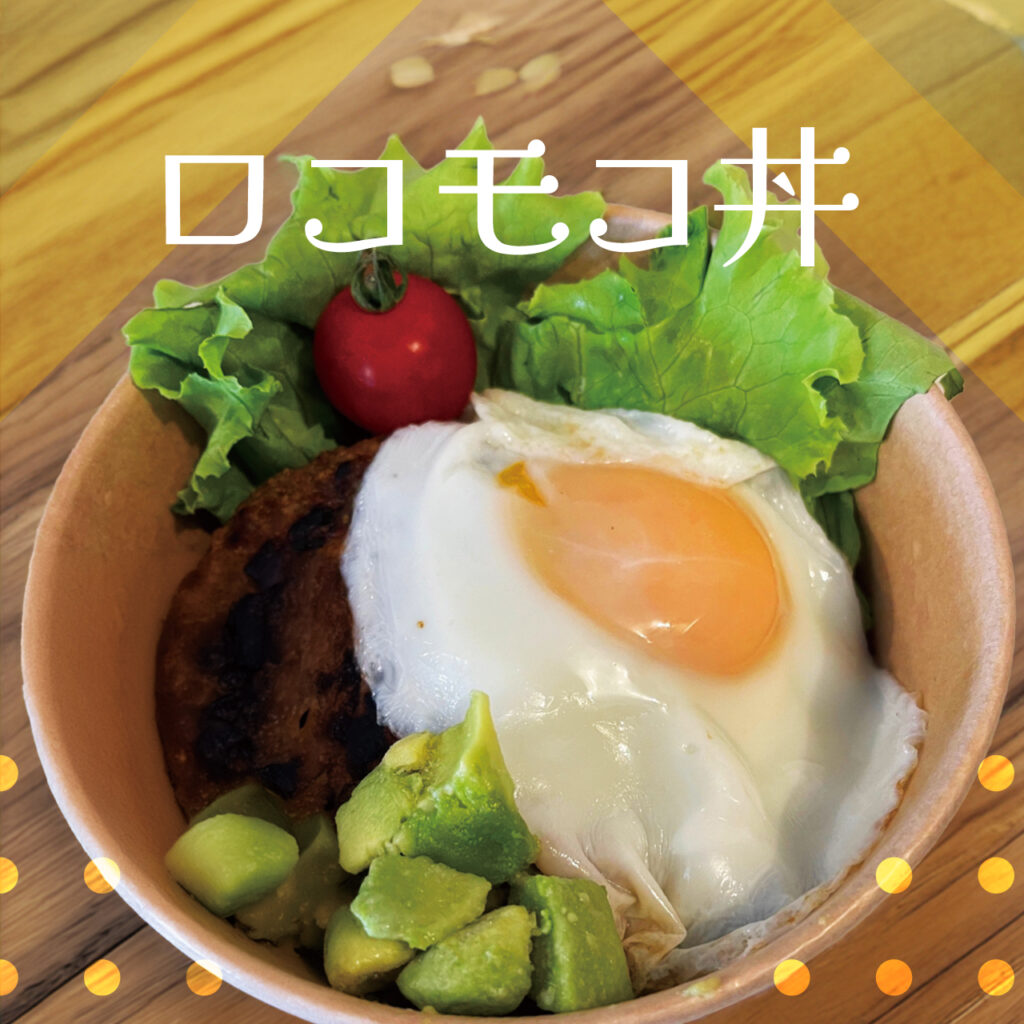 ロコモコ丼