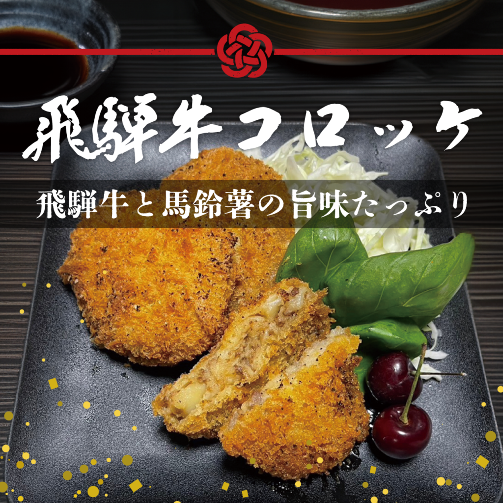 飛騨牛コロッケ