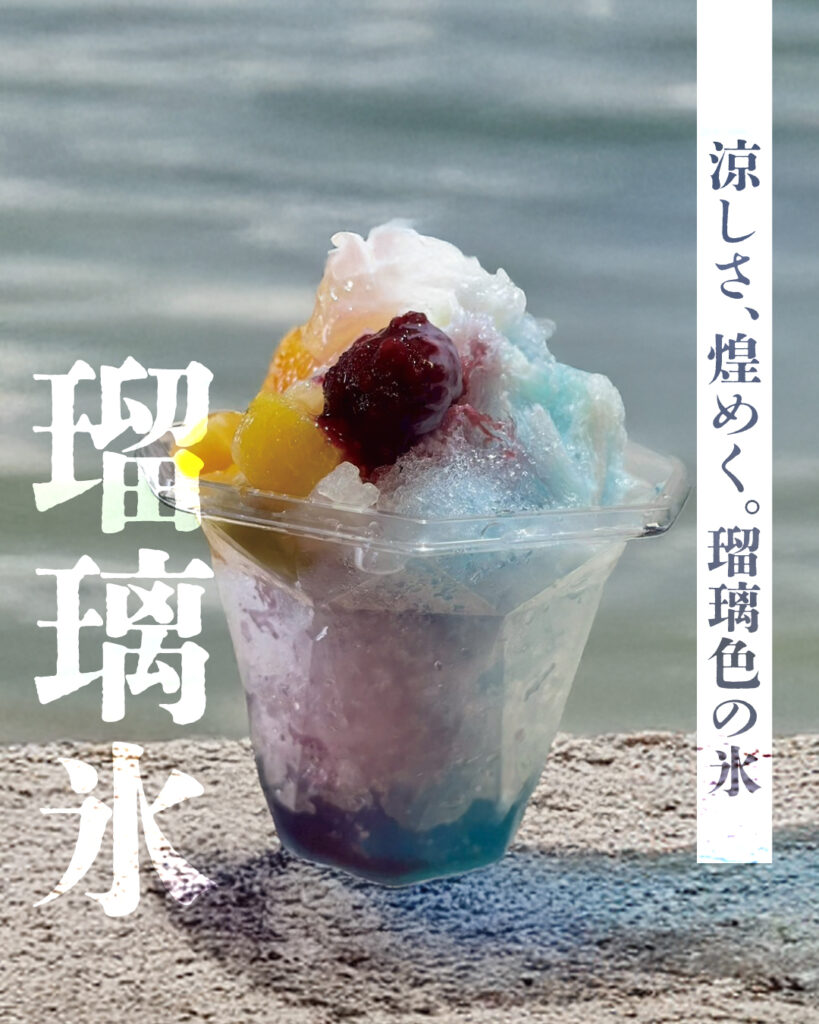 【夏季限定】瑠璃氷