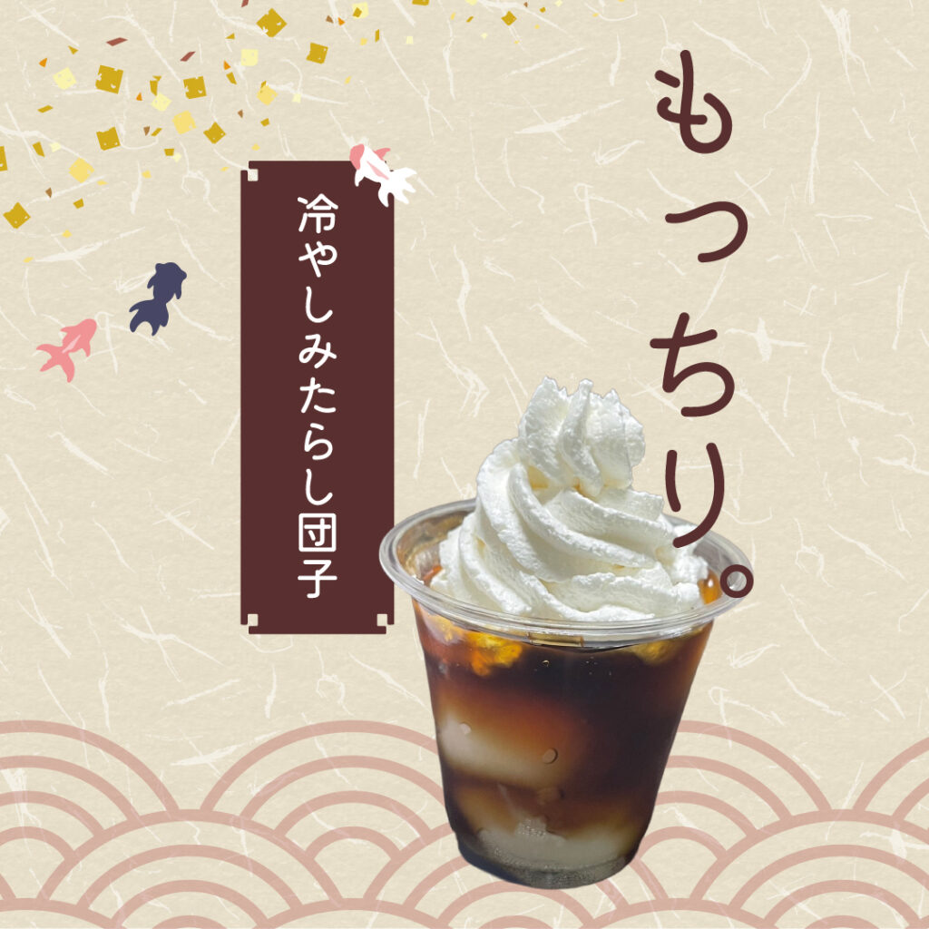 【夏季限定】冷しみたらし団子