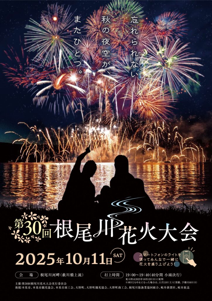 10/11 根尾川花火大会に出店！
